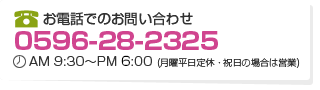 お電話でのお問い合わせ