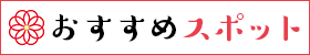 おすすめスポット