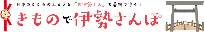 きもので伊勢さんぽ